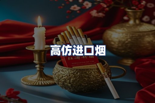 高仿进口烟