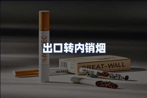出口转内销烟